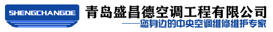 空调服务-青岛中央空调维修-青岛中央空调-青岛盛昌德空调工程有限公司